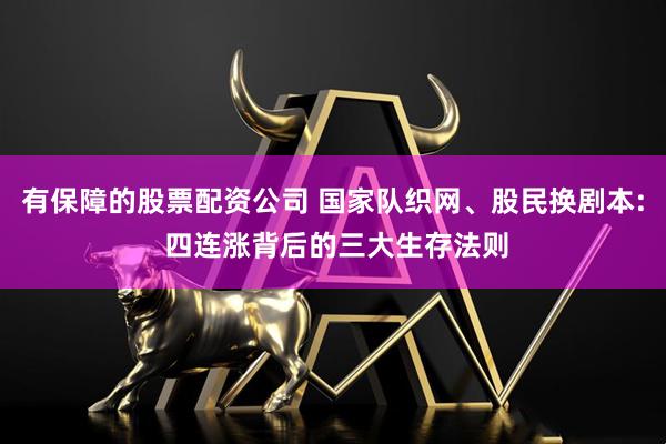有保障的股票配资公司 国家队织网、股民换剧本: 四连涨背后的三大生存法则